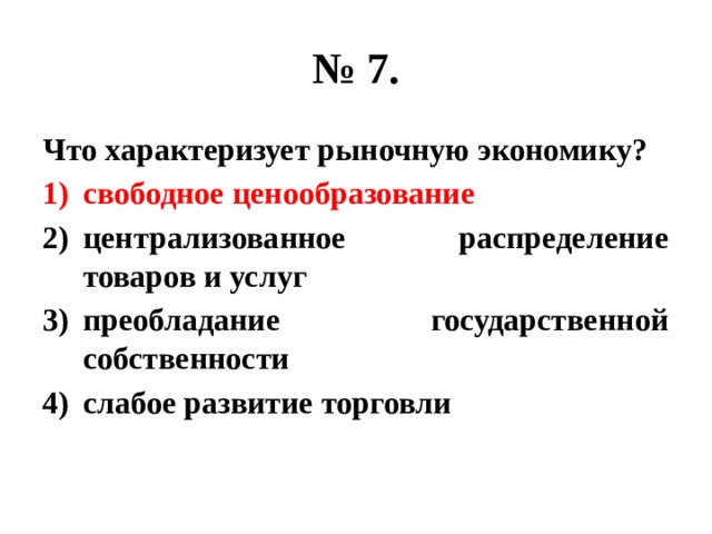 Экономика огэ. Для рыночной экономики характерно свободное ценообразование. Что характеризует рыночную экономику свободное ценообразование. Что характеризует рыночную экономикк. Чем характеризуется рыночная экономика.