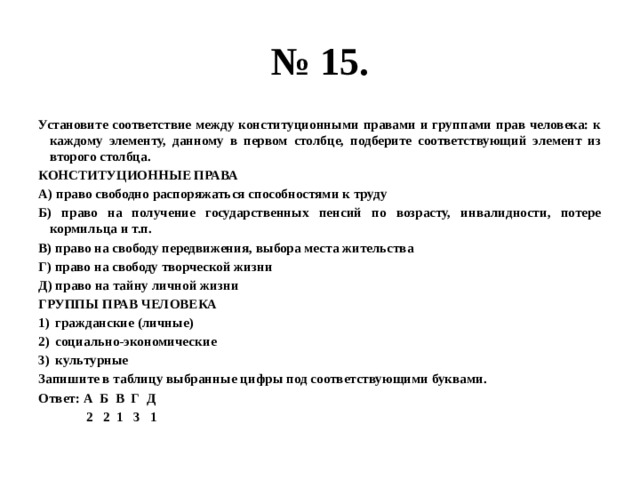 Соответствующий элемент. Установите соответствие между правами человека и группами прав. Установите соответствие группы прав права. Установите соответствие между группами прав человека и гражданина,. Права человека группы прав ОГЭ.