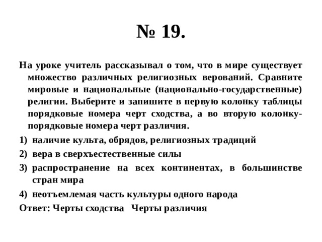 Сравните мировые и национальные религии выберите. Сравните мировые и национальные религии. Сравните мировые и национально-государственные религии. На уроке учитель рассказывал о том что в мире существует множество. Сравните мировые и национальные национально государственные религии.