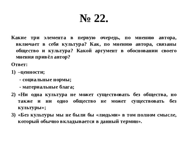 Какие по мнению автора. Какие три элемента в первую очередь включает в себя культура. По мнению автора. КСК по мнению автора связаны культура и общество. Какие качества права по мнению автора связанные с деятельностью.