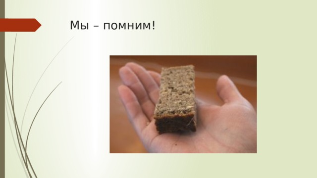 Мы – помним! 