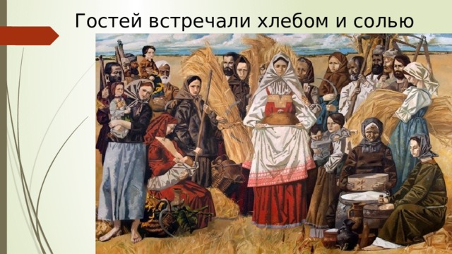 Гостей встречали хлебом и солью 