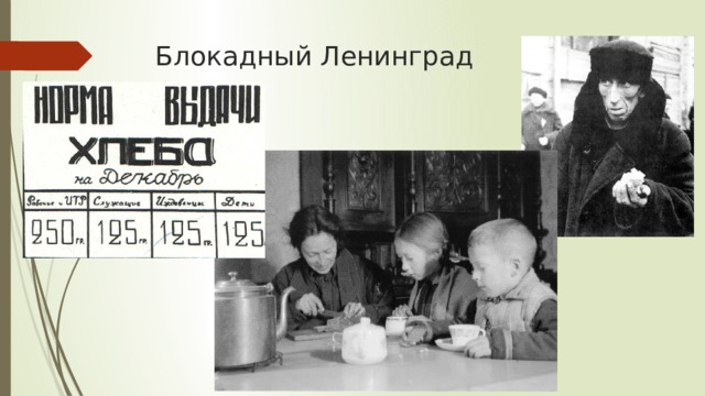 Блокадный Ленинград 