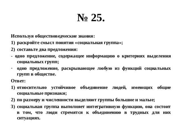 Привлекая обществоведческие знания краткое. Раскройте смысл понятия социальная группа. Раскрути смысл понятия социальная группа. Используя обществоведческие знания раскройте смысл понятия истина. Раскройте смысл понятия искусство составьте два предложения одно.