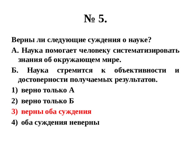 Верными суждениями о религии являются. Верны ли следующие суждения о науке. Верны ли следующие суждения. Верные суждения о науке. Верны ли суждения об искусстве.