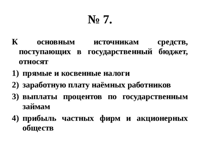 Налоги главный источник государственного бюджета экономика 11 класс презентация