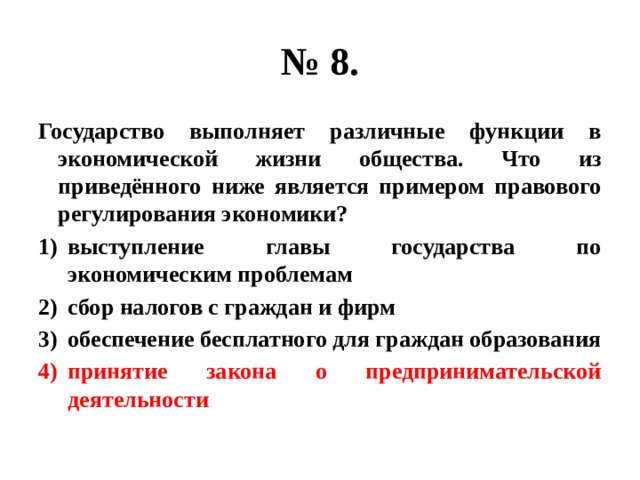 Являются низшими. Экономические проблемы регулируемые государством. Государство различные функции в экономической жизни общества. Государство выполняет различные функции в экономической. Круг экономических проблем регулируемых государством.