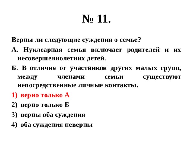 Выберите верные суждения о нуклеарной семье. Нуклеарная семья включает родителей и их несовершеннолетних детей. Отличие нуклеарной семьи от других. Нуклеарная семья это ОГЭ по обществознанию. Нуклеарная семья – признак современного общества верно суждение.