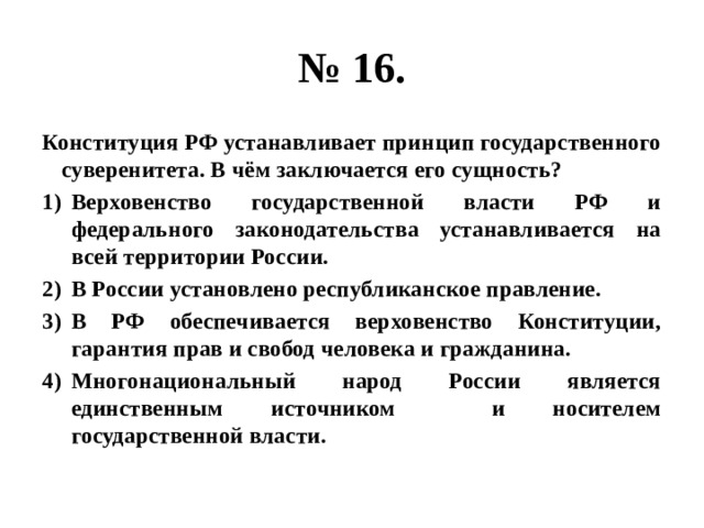 Принцип государственного суверенитета. Конституция РФ устанавливает принцип суверенитета. Принципы государственного суверенитета РФ. Принцип гос суверенитета. Принцип суверенитета РФ.