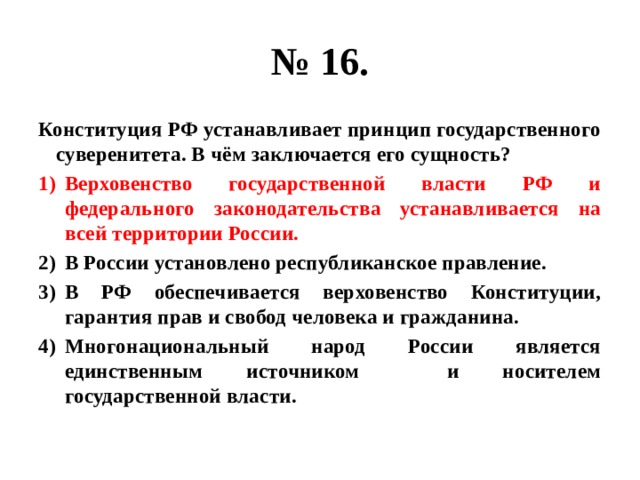 Установить принцип. Конституция РФ устанавливает принцип. Конституция РФ устанавливает принцип гос суверенитета. В чем состоит принцип государственного суверенитета. Принцип суверенитета РФ.