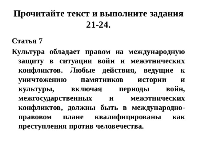 Культура обладает правом на международную защиту в ситуации войн и межэтнических конфликтов огэ план