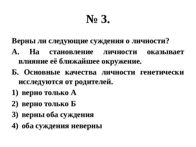 Верны ли следующие суждения о качествах личности. Верны ли следующие суждения о бактериях. Верны ли следующие суждения о разнообразных грибах. Верны ли следующие суждения о потребительском спросе. Верны ли следующие суждения о государстве.