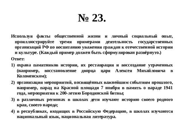 Проиллюстрируйте тремя примерами то что экономический рост. Факты общественной жизни. Привлекая факты общественной жизни и личный социальный опыт. Факты общественной жизни примеры. Примеры уважения граждан к Отечественной истории и культуре.