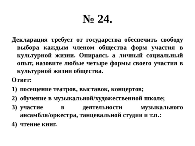 Свобода обеспечена. Декларация требует от государства обеспечить свободу выбора каждым. Формы участия в культурной жизни общества. Формы участия в культурной жизни общества примеры. 4 Формы участия в культурной жизни общества.