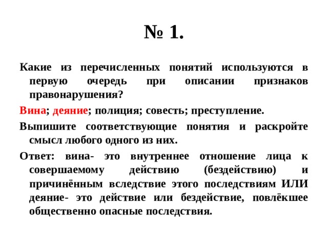 Запишите слово пропущенное в схеме деяние противоправность признаки вина общественная опасность