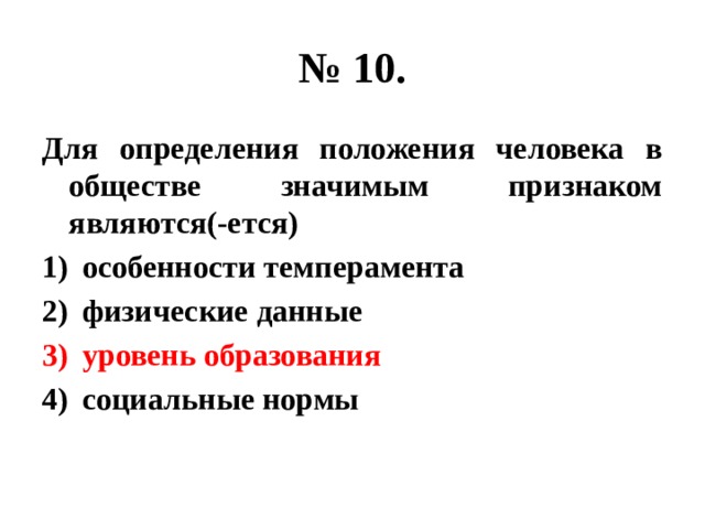 Признак соответствует. Критерии положения человека в обществе. Для определения положения человека в обществе значимым. Значимым признаком для определения положения человека в обществе?. Значимый признак для определения социальной структуры общества.