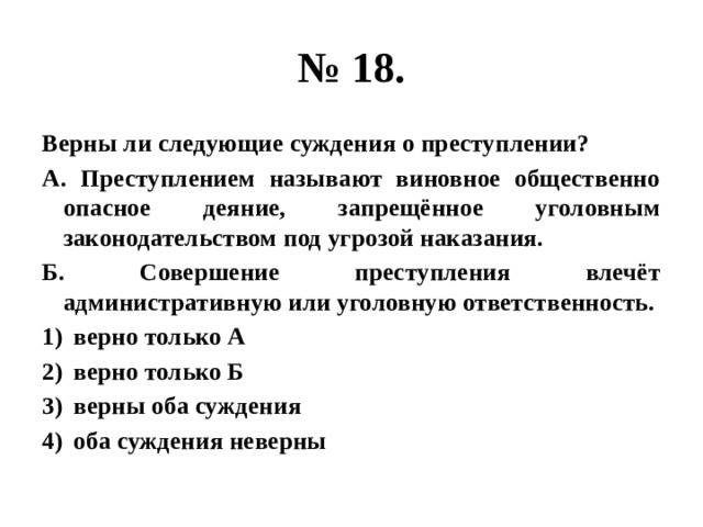 Верны ли со. Верны ли следующие суждения о преступлении. Верны ли следующие суждения о правонарушении. Верные суждения о правонарушении. Верны ли следующие суждения о местном самоуправлении в РФ.