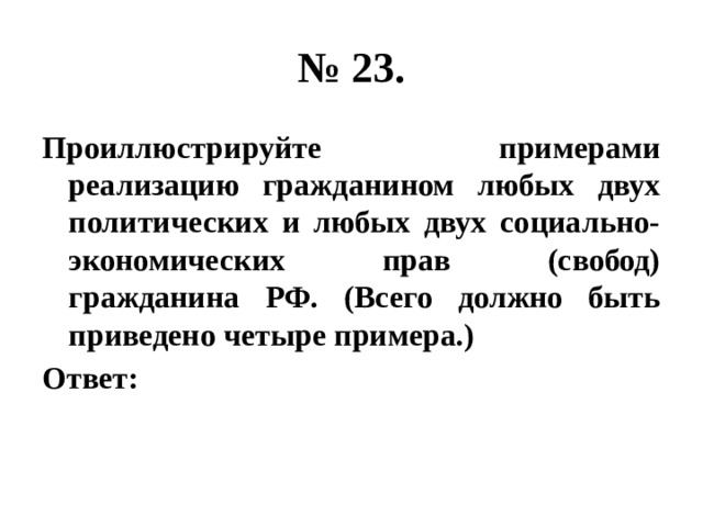 Любые 2. Проиллюстрируйте примерами реализацию гражданином любых двух. Примеры реализации гражданином любых двух политических прав. Примеры реализации двух социально-экономических прав гражданина. Реализацию гражданином любых двух политических.