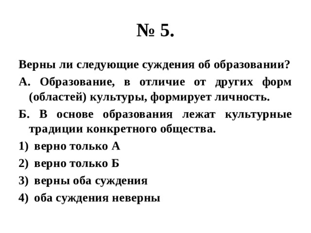 Современное общество верные суждения. Верны ли следующие суждения об образовании. Верны ли следующие суждения об образовании в основе. В основе образования лежат культурные традиции конкретного общества. В основе образования лежат культурные.