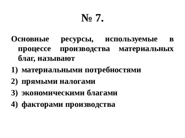 В основе экономики лежит процесс производства материальных благ составьте план текста