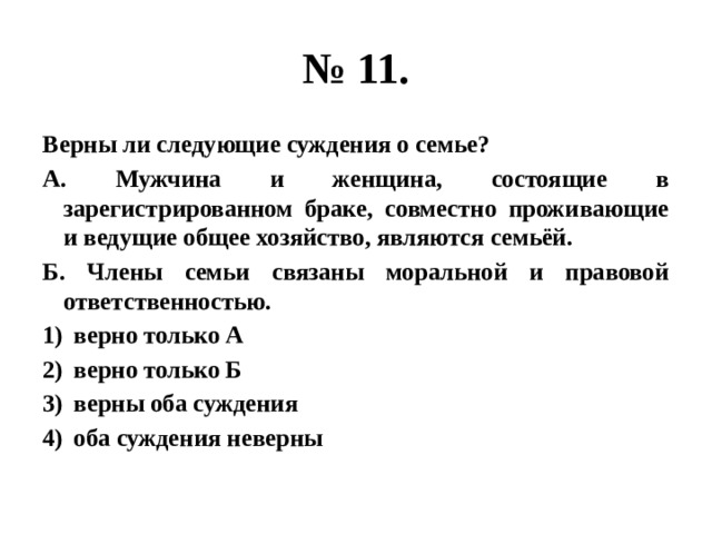 Верные суждения о ценных бумагах. Верны ли следующие суждения о семье и браке. Суждения о семье Обществознание. Верные суждения о семье. Верны ли следующие суждения о семье и семейных отношениях члены семьи.