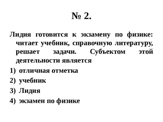 Решение задач субъект. Лидия готовится к экзамену по физике читает учебник справочную. Татьяна готовится к экзамену по физике читает учебник справочную. Татьяна готовится к экзамену по физике читает учебник. Почему текст называется экзамен Лидия.