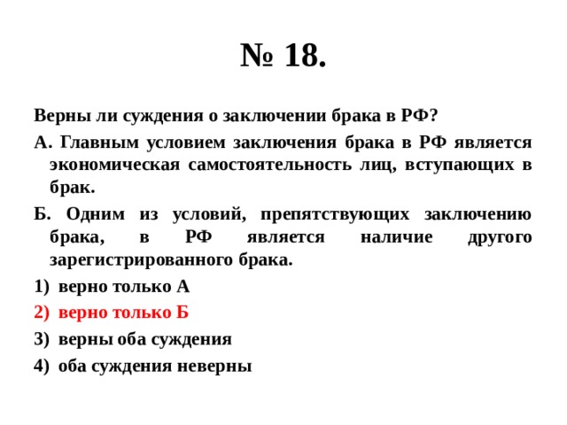 Верны ли суждения о президенте. Верны ли следующие суждения о брачном договоре:. Суждения о порядке и условиях заключения брака в РФ. Верны ли следующие суждения об условиях заключения брака в РФ. Верные суждения о брачном договоре.