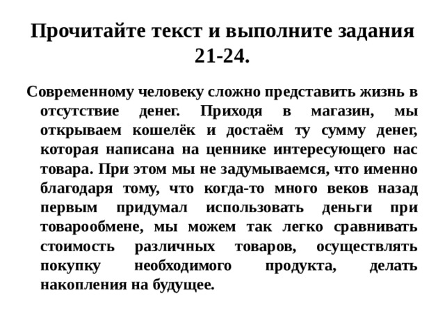 Современному человеку сложно представить жизнь в отсутствии денег план