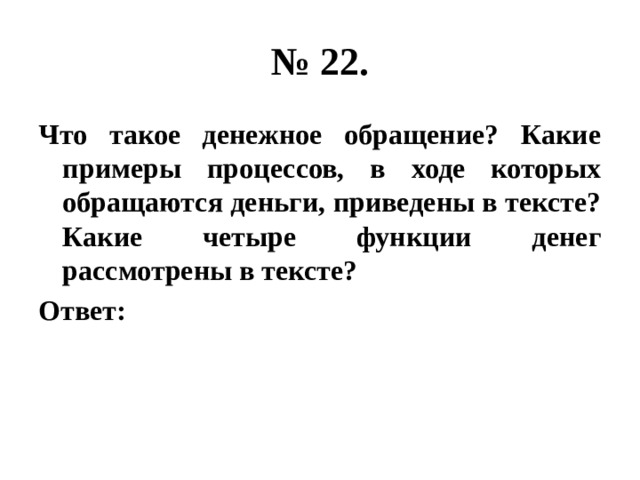 Какие 4. Что такое денежное обращение какие примеры процессов в ходе. )Какие 4 функции денег рассматриваются в тексте.