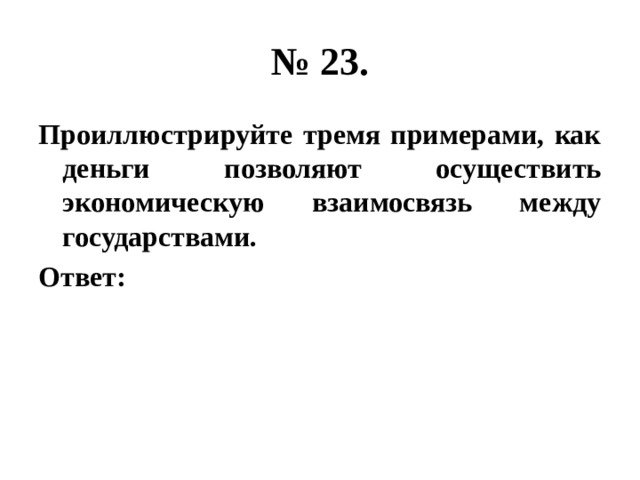 Проиллюстрируйте тремя примерами то что экономический рост. Проиллюстрируйте тремя примерами как деньги. Экономическая взаимосвязь между государствами примеры. Проиллюстрируйте тремя примерами. Проиллюстрируйте тремя примерами взаимосвязь и.