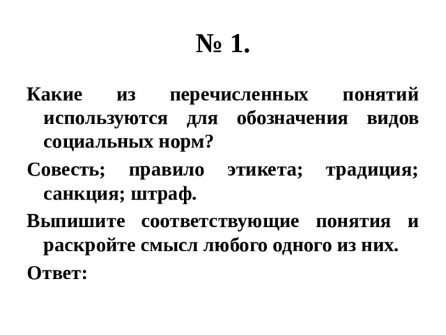 Какие два из перечисленных понятий. Обозначение видов социальных норм.