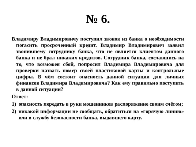 Совершеннолетней алине поступил звонок. Произведения имеют физически материальный. В чем состоит опасность данной ситуации для личных финансов Прохора. Кредит это ОГЭ. Совершеннолетней Алине к поступил звонок из банка о необходимости.