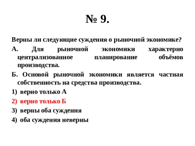 Верное суждение об основах рыночной экономики