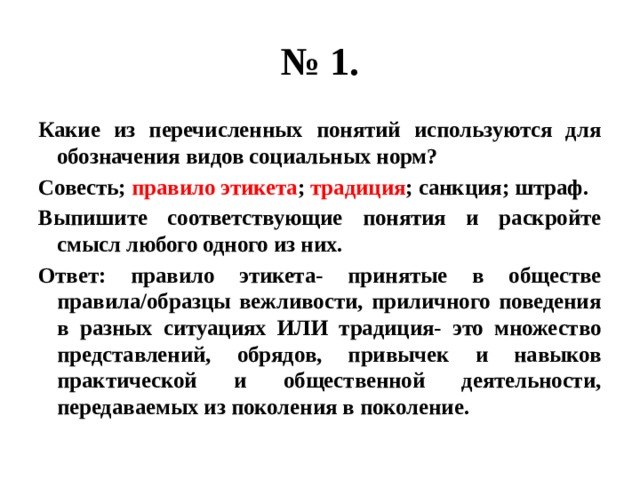 Понятия для обозначения видов социальных норм. Произведения имеют физически материальный. Социальные нормы ОГЭ.