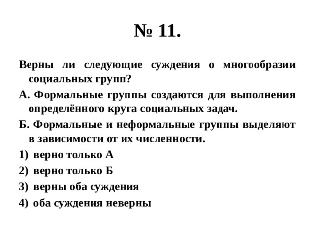 Верны ли следующие ответы. Верны ли следующие суждения о социальных группах. Верные суждения о социальных группах. Верны ли суждения о социальных группах. Суждения о социальных группах.