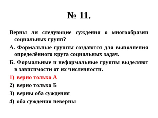 Верны следующие суждения о гражданском обществе. Верны ли следующие суждения о многообразии социальных групп ?. Верные суждения о социальных группах. Верны ли суждения о социальных группах. Суждения о социальных группах.