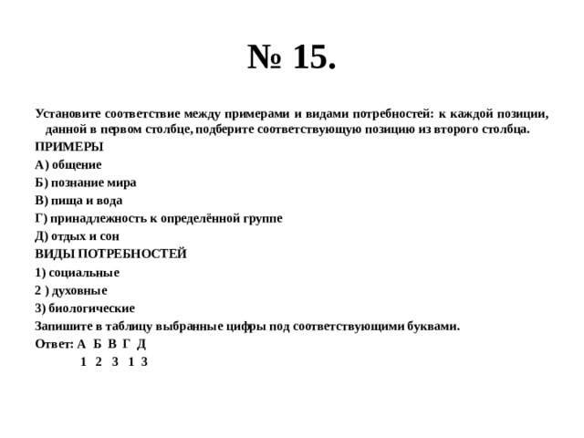 Соответствие между примерами и видами потребностей