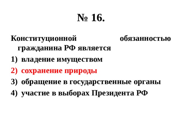 Конституционной обязанностью человека и гражданина является ответ. Конституционной обязанностью гражданина является. Конституционная обязанность гражданина РФ это участие в выборах. Конституционной обязанностью гражданина является участие в выборах. Конституционный обязанностью гражданина РФ является владение.