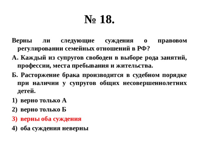 Верные суждения о правовой норме. Верны ли суждения о семье. Верны ли следующие суждения о правах и обязанностях супругов. Суждения о семейном праве. Каждый из супругов свободен в выборе рода занятий профессии.