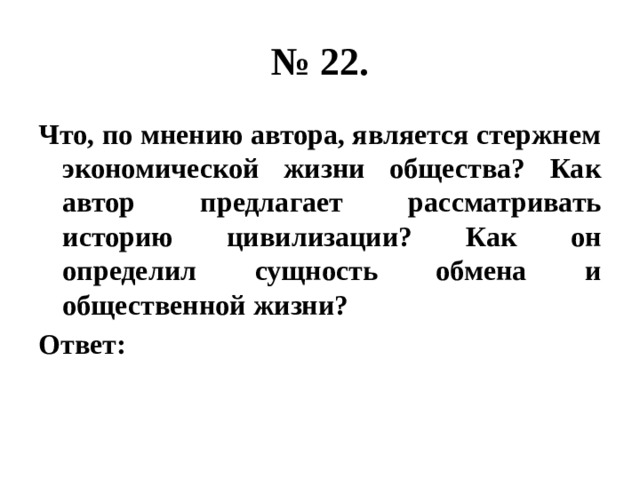 В чем по мнению автора состоят. Что по мнению автора является стержнем экономической жизни общества. Что по мнению автора является стержнем экономической жизни. Стержень экономической жизни общества. По мнению автора.