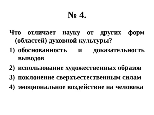 Науку от других форм областей духовной культуры