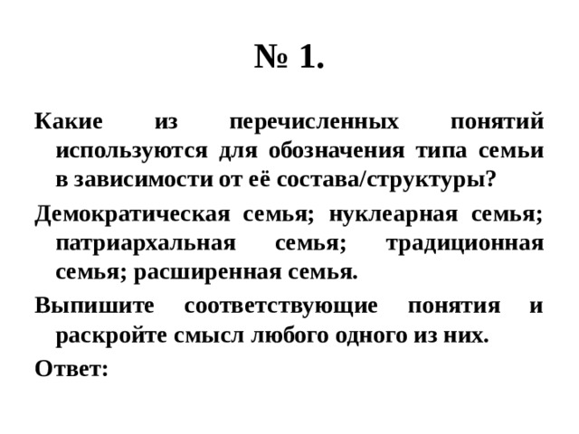 Раскройте смысл понятия семья в юридическом плане