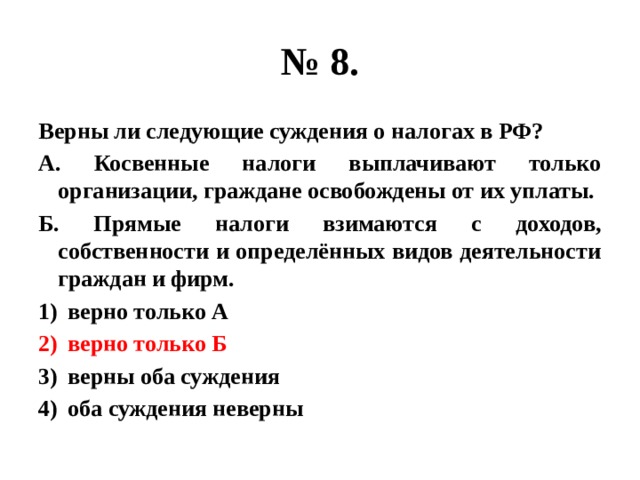 Выберите верные суждения о познавательной деятельности. Верны ли следующие суждения о юридической ответственности. Верны ли следующие суждения о патриотизме. Верны ли следующие суждения о конституционных обязанностях. Верны ли следующие суждения о гуманизме.