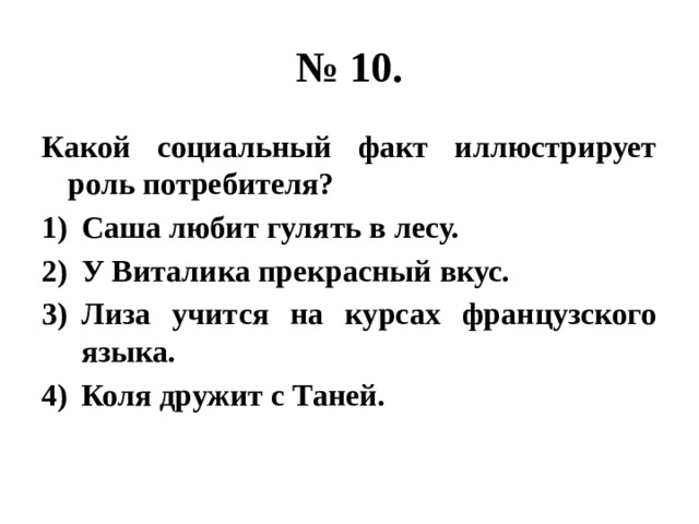 Какой социальный факт иллюстрирует роль потребителя