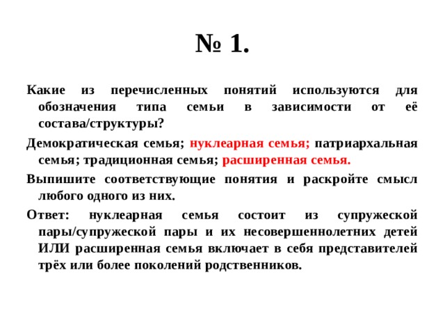 Какие из перечисленных понятий используются для обозначения. Типы семей в зависимости от ее состава. Демократическая семья используется для обозначения типа семьи ?. Обозначения типа семьи в зависимости от ее состава. Типа семьи в зависимости от её состава/структуры?.