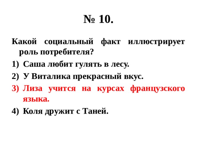 Какой социальный факт. Какой социальный факт иллюстрирует роль потребителя. Социальная роль потребителя. Социальные роли факты.