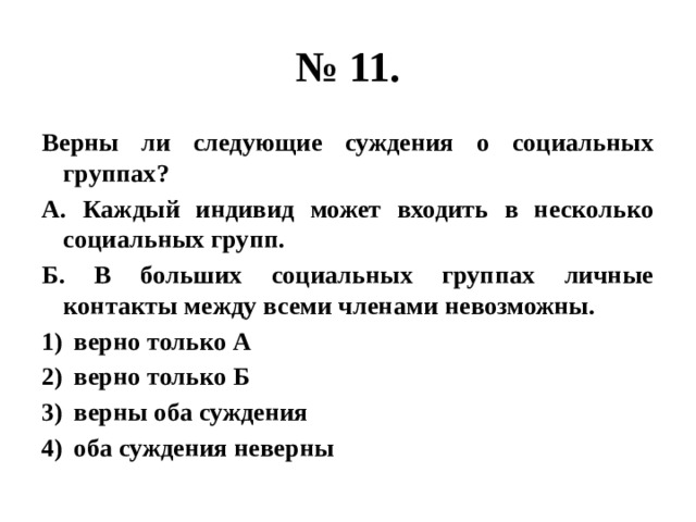 Верны ли суждения о группах. Каждый индивид может входить в несколько социальных групп. Суждения о социальных группах. Верны ли следующие суждения о социальных группах. Каждый индивид может входить в несколько социальных групп верно ли.