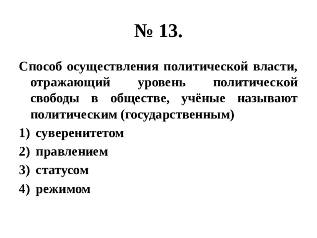 Осуществление политической. Способ осуществления политической власти отражающий уровень. Способы осуществления политической власти. Уровень политической свободы. Способ осуществления власти отображающий уровень политической.