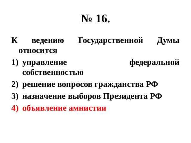 Решение вопросов гражданства. К ведению государственной Думы относится. Ведение государственной Думы. Вопросы, отнесенные к ведению государственной Думы. К ведению государственной Думы относится управление Федеральной.