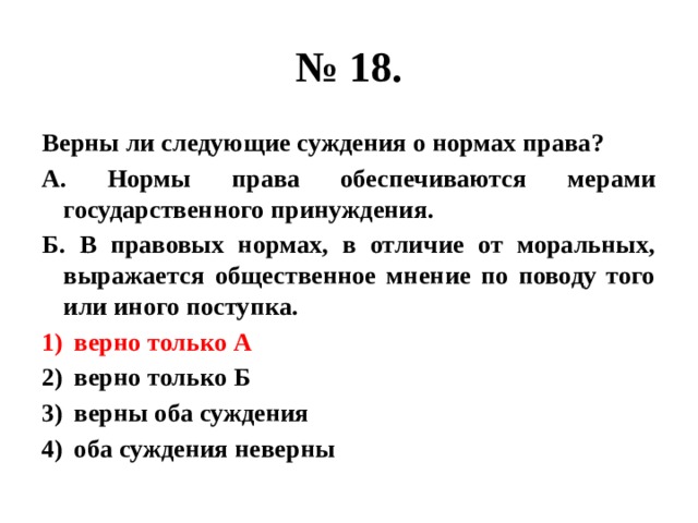 Верны ли суждения о правах граждан. Верны ли следующие суждения о нормах права. Верны ли следующие суждения о деньгах. Верны ли следующие суждения о социальных нормах. Верны ли следующие суждения.